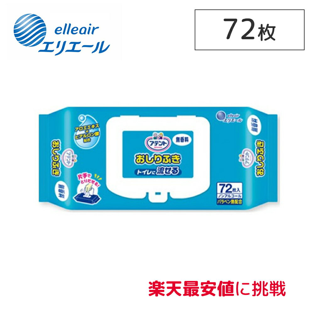 大王製紙 エリエール アテント 流せる おしりふき 無香料 72枚×1袋 単品 おしりふき ノンアルコール 介護用品 トイレ 流せる リハビリ 病院 施設 シニア 旅行 衛生用品 ウェットシート 無香料 おとな 大人 排泄関連用品 介護