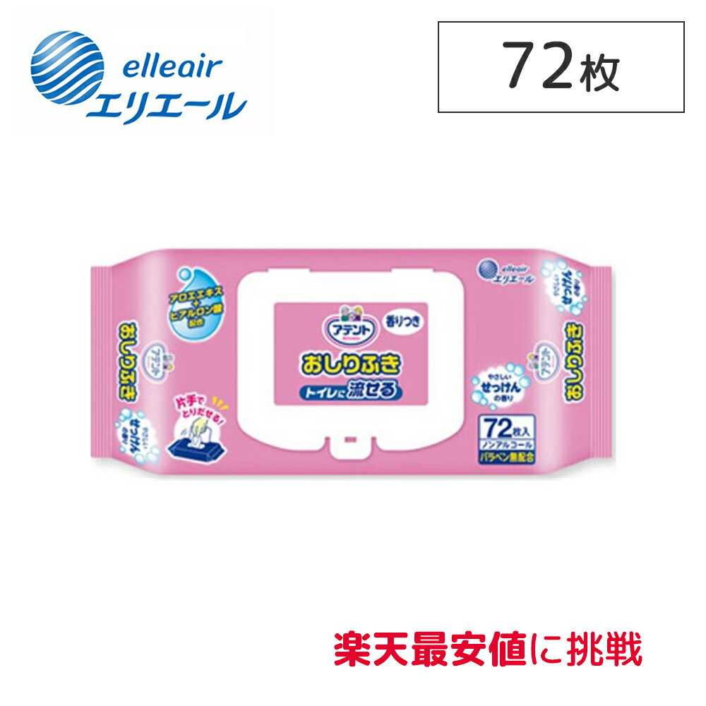 大王製紙 エリエール アテント 流せる おしりふき せっけんの香り 単品 72枚×1袋 おしりふき ノンアルコール 介護用品 トイレ 流せる リハビリ 病院 施設 シニア 旅行 衛生用品 ウェットシート おとな 大人