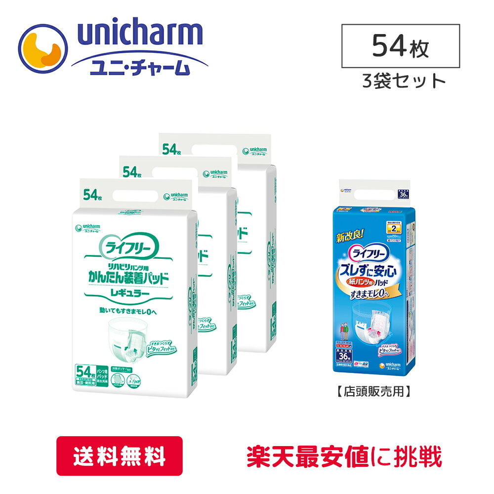 【200円OFFクーポン配布中】ユニチャーム ライフリー かんたん装着パッド レギュラー ケース 54枚 3袋 医療費控除対象商品 尿モレ 尿取り パッド 男女兼用 大人用オムツ 大人用おむつ 紙パンツ…