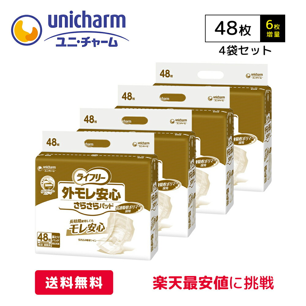 【リニューアル】ユニチャーム ライフリー 外モレ 安心 さらさら パッド ケース 48枚 6枚増量 4袋 医療費控除対象商品 尿モレ 尿取り パッド 男女兼用 大人用オムツ 大人用おむつ 紙パンツ 介…