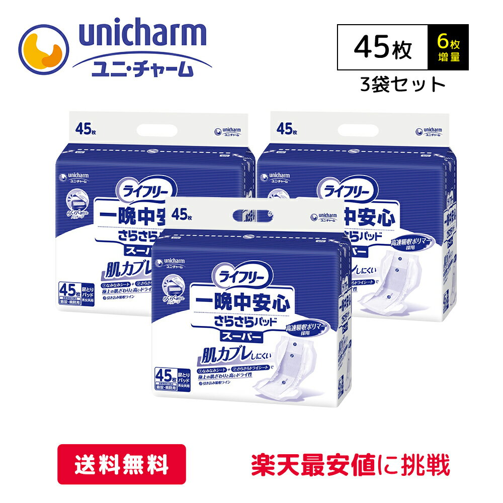 【リニューアル】ユニチャーム ライフリー 一晩中 安心 さらさら パッド スーパー ケース 45枚（6枚増量）×3袋 医療費控除対象商品 尿モレ 尿取り パッド 男女兼用 大人用オムツ 大人用おむつ 紙パンツ 介護用品 1