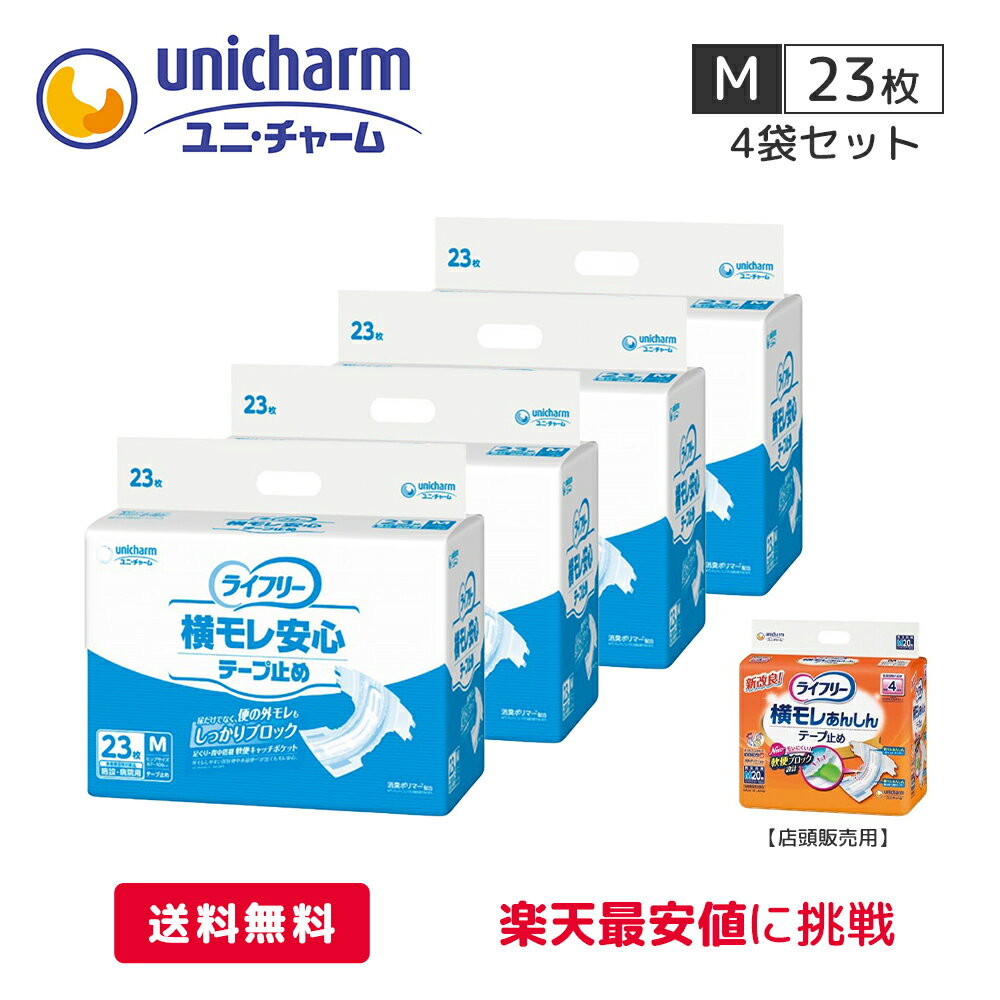 ユニチャーム ライフリー 横モレ 安心 テープ止め ケース【Mサイズ・23枚 4袋】医療費控除対象商品 テープ式 尿モレ 尿取り 外側のおむつ 男女兼用 大人用オムツ 大人用おむつ 紙パンツ 介護用…