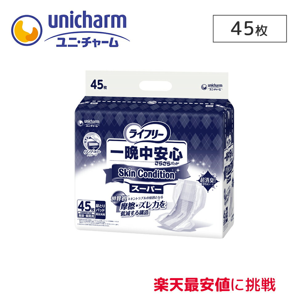 ユニチャーム ライフリー 一晩中 安心 さらさら パッド スキンコンディション スーパー 単品 45枚×1袋 医療費控除対象商品 尿モレ 尿取り パッド 男女兼用 大人用オムツ 大人用おむつ 紙パンツ 介護用品 リハビリ 病院 施設