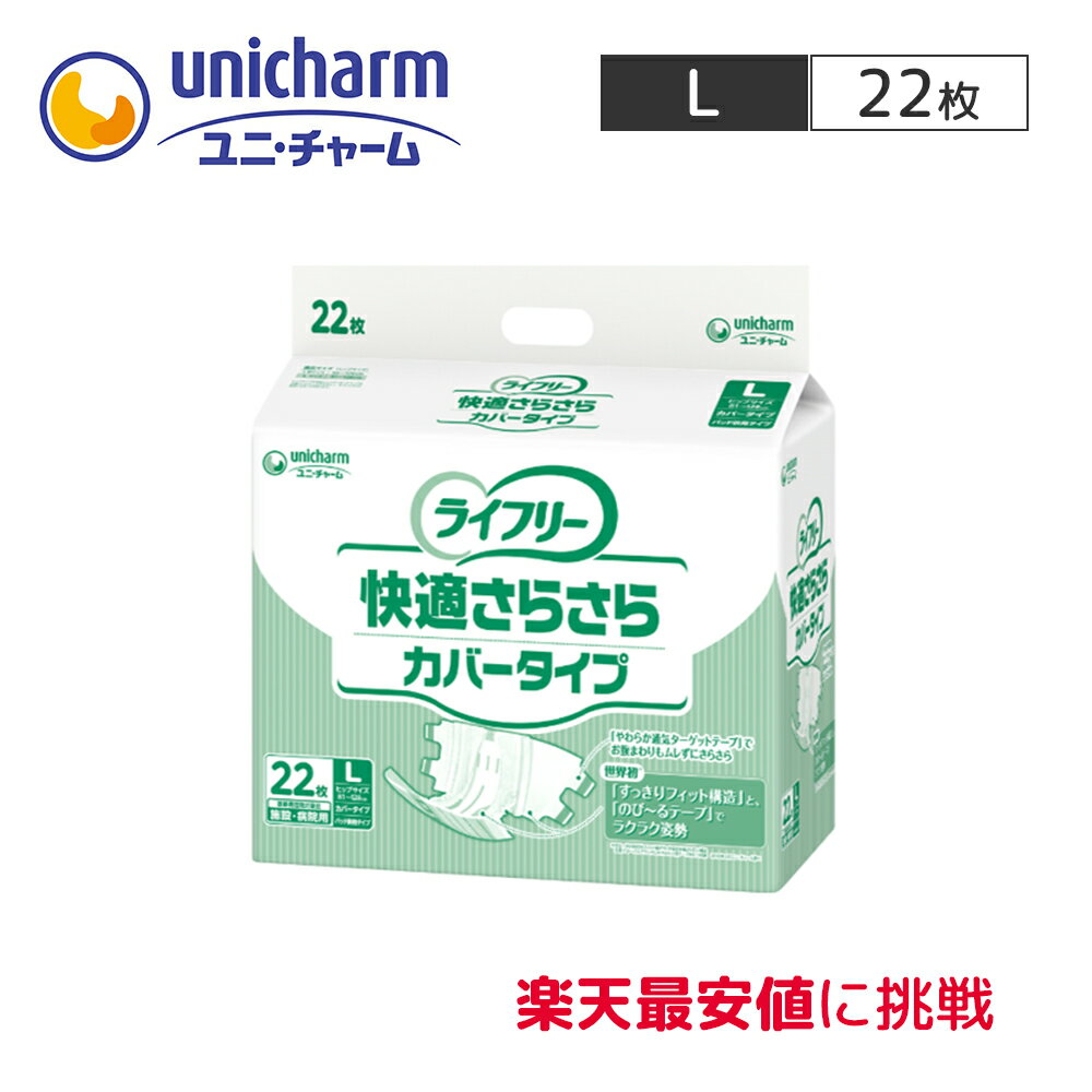 ユニチャーム ライフリー 快適 さらさら カバー タイプ 単品【Lサイズ 22枚×1袋】医療費控除対象商品 テープ式 尿モレ 尿取り 外側のおむつ 男女兼用 大人用オムツ 大人用おむつ 紙パンツ 介護用品 リハビリ 病院 施設