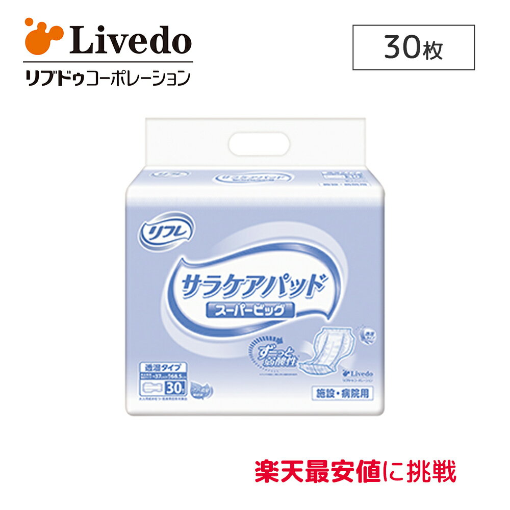 リブドゥコーポレーション リフレ サラケアパッド スーパービッグ 単品 30枚×1袋 医療費控除対象商品 尿取りパッド 男女兼用 大人用オムツ 大人用おむつ 紙パンツ 介護用品 リハビリ 病院 施設 シニア 旅行 尿とり 尿もれ 尿漏れ