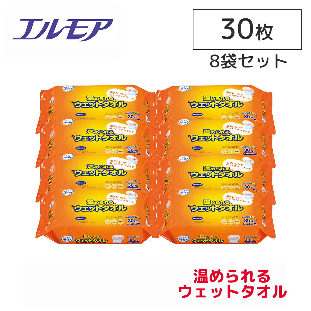 おしりふきウォーマー 【150円OFFクーポン配布中】エルモア いちばん 温められるウェットタオル セット 30枚×8袋 からだふき おしりふき 手のよごれ 足のよごれ ノンアルコール 介護用品 リハビリ 病院 施設 シニア 旅行 衛生用品 ウェットシート