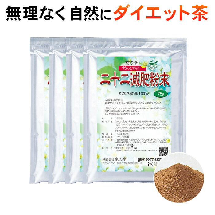 二十二減肥粉末 4ヵ月分(75g×4袋)（自然植物100％ 安心 安全 健康 健康食品 ダイエット ダイエット食品 ダイエット茶　痩せる むくみ スッキリ 新陳代謝 デトックス センナ バナバ葉 どくだみ ギムネマシルベスタ）