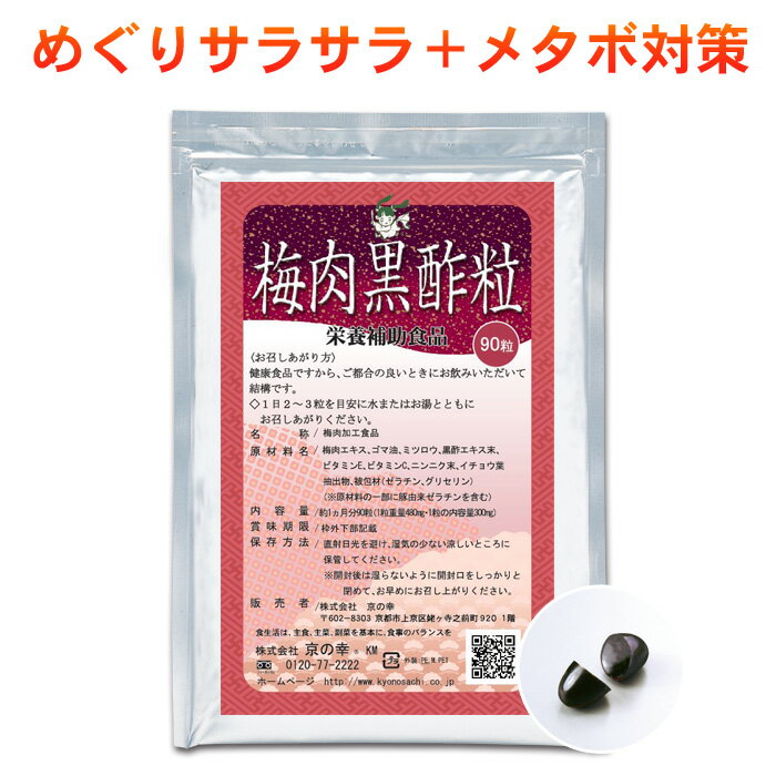 商品名 梅肉黒酢粒 名称 梅肉加工食品 原材料 梅肉エキス（国内製造）、ゴマ油、黒酢エキス末、ニンニク末、イチョウ葉抽出物、被包材（ゼラチン、グリセリン）、ミツロウ、ビタミンE、ビタミンC、大豆レシチン（※原材料の一部に豚由来ゼラチンを含む） 内容量 90粒 43.2g、180粒 86.4g（1粒重量480mg、1粒内容量300mg） お召し上がり方 健康食品ですのでご都合の良い時に、1日3粒を目安に水またはお湯などでお飲みください。 保存方法 直射日光を避け、湿気の少ない涼しいところに保存してください。 ※開封後は湿らないように開封口をしっかりしめてお早めにお召し上がりください。 賞味期限製造日より24ヵ月 製造国日本 販売者 株式会社　京の幸KMZ 0120-77-2222 広告文責株式会社　京の幸 0120-77-2222 【関連ワード】5月 買い回り ポイント アップ お買物マラソン 買いまわり 買い周り ポイント5倍 ポイントクラブ 送料込み 梅肉 にんにく 黒酢 疲労 回復 健康 予防 改善 対策 効果 粒 無添加 アミノ酸 クエン酸 ムメフラール 冷え性 めぐり 血行 代謝アップ 滋養強壮 虚弱体質 脂肪燃焼 ダイエット 夏バテ 夏バテ予防 メンズ 男性 女性 アスリート 20代 30代 40代 50代 60代 70代 80代 ギフト プレゼント 父の日 母の日 敬老の日