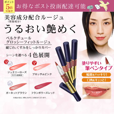 【ポスト投函 送料無料】【ポイント5倍】グロッシーフィットルージュ(ルージュ 口紅 リップグロス グロス 美容成分 保湿 コラーゲン ヒアルロン酸 乾燥 潤う きれい ナチュラル ピンク レッド 赤 筆ペン 日本製 紅筆 筆ペンタイプ ベルクチュール エルベプランズ)