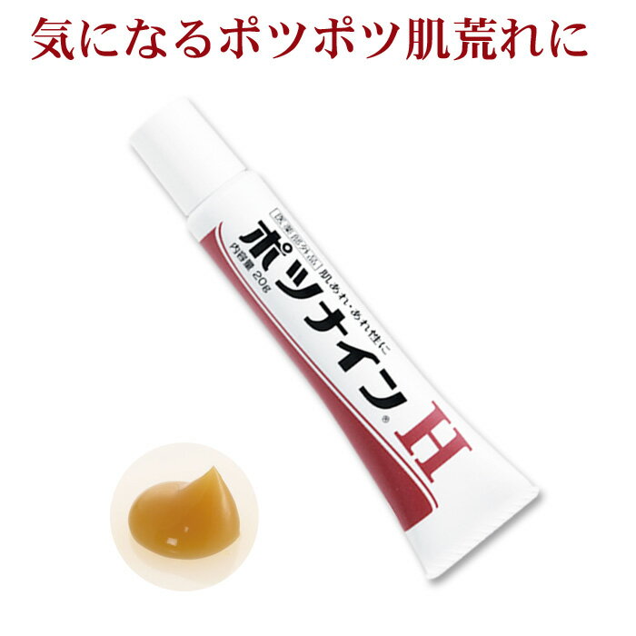 ポツナインH 20g 医薬部外品 無香料 無着色 薬用スキンケアクリーム 肌荒れ あせも しもやけ ひび あかぎれ にきび かみそりまけ 日焼け