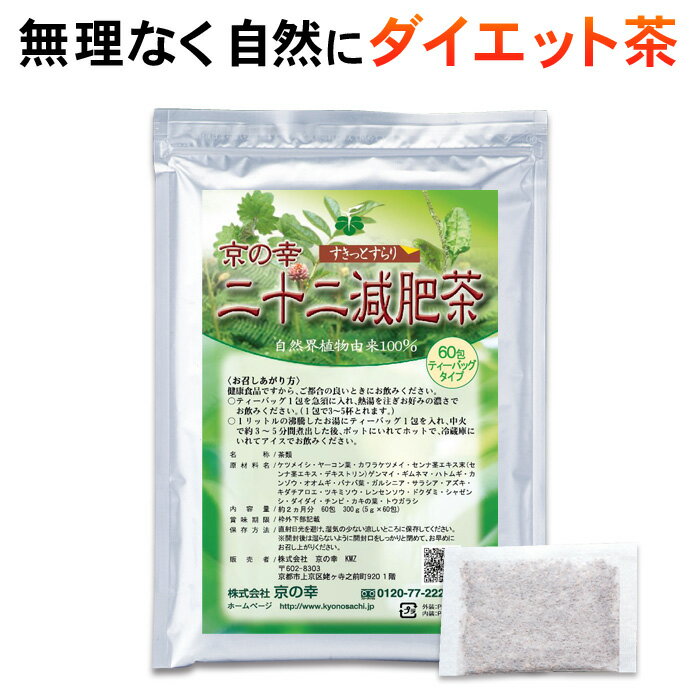 【特価】ダイエット お茶 二十二減肥茶2ヵ月分60包（自然植物100％ 安心 安全 健康食品 ダイエット茶　痩せる むくみ スッキリ 新陳代謝 デトックス センナ バナバ葉 どくだみ ギムネマシルベスタ 食べ過ぎ 運動不足 暴飲暴食）