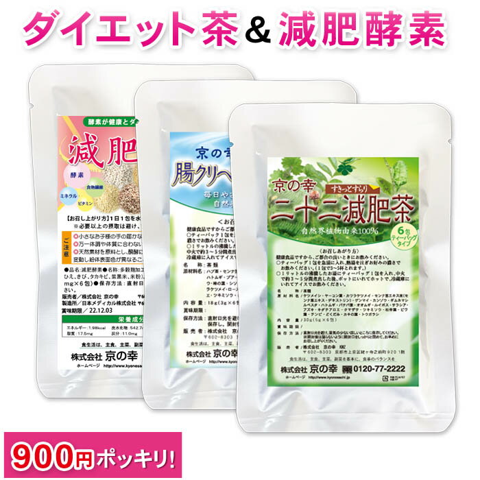  ダイエット 茶 酵素 お試し「イキイキ」セット ダイエット お茶 ダイエット茶 健康茶 減肥茶 減肥酵素 サプリメント サプリ 健康食品 無添加 痩せる 黄麹菌 多麹菌 穀物醗酵