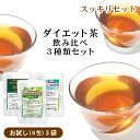  ダイエット 茶 飲み比べ お試し「スッキリ」セット ダイエット お茶 ダイエット茶 健康茶 無添加 痩せる 食べ過ぎ 運動不足 お通じ デトックス 人気 飲み比べ サラシア ルイボス 玄米 月見草 どくだみ 杜仲