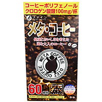 1杯3.8kcal！ ●L-カルニチンがエネルギー変換力をUP！ ●クロロゲン酸配合！ ●1杯分の分包タイプで携帯にも便利♪ 【内容料】66g（1.1g×60包） 【成分】 コーヒー(ブラジル製造)、生コーヒー豆抽出物、フラクトオリゴ糖、L-カルニチンL-酒石酸塩/チャ抽出物、L-ヒスチジン塩酸塩 【賞味期限】 未開封24ヵ月 【お召し上がり方】 お湯を注ぎ、スプーンなどでよくかき混ぜてお飲みください。 【関連ワード】美味しい 飲みやすい コーヒー 母の日 父の日 ギフト アイス ホット 無糖 ポリフェノール メタボ 気になる お腹 お腹周り ぽっこり▼【買い物かごに入れる】ボタンへ どうせ飲むなら美味しく健康に 本品はブラジルの契約栽培農園から直輸入した 良質のコーヒーを主成分に、Lーカルニチン、カテキン、クロロゲン酸、 L−ヒスチジンを使用しています。 仕事が忙しくてなかなか生活を改善する機会がない…。 そんな方々のくつろぎの時間、職場でのコーヒーブレイク時に カップ1杯の「メタ・コーヒー」をおすすめします。 メタ・コーヒーの主な成分 L-カルニチン カテキン L-ヒスチジン クロロゲン酸 ■L-カルニチン L-カルニチンは羊肉や牛肉に多く含まれるアミノ酸の一種で、脂肪をエネルギーに変えるために必要な栄養素です。 ■カテキン カテキンはポリフェノールの一種で、緑茶の渋味成分です。カテキンは、L−カルニチンをサポートします。 ■L-ヒスチジン L-ヒスチジンは、アミノ酸の一種で赤身魚や青魚に多く含まれています。ヒスチジンは、脳内でヒスタミンに変化するので、L-ヒスチジンを多く含む食品を摂ることをおすすめします。 ■クロロゲン酸 コーヒーに含まれるポリフェノール類の一種で、じゃがいも、さつまいもの特に皮に微量含まれます。L−カルニチンやカテキンをサポートします。 メタ・コーヒーのおいしい飲み方 本品1包あたり100〜130mL程度の水、またはお湯で溶かしてお飲みください。 濃さはお好みで調整してください。 ※お湯を注ぐ際、または飲用時の熱湯によるやけどに十分注意してください。 &nbsp; ※他店舗と在庫を共有しておりますので、ご注文いただいた時点で欠品となっている場合がございます。 　 そのためご指定日に商品をお届けできない場合もございます。あらかじめご了承ください。 &nbsp;