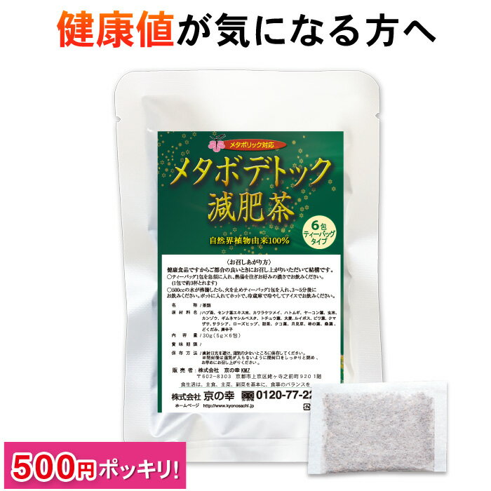 【 お買物マラソン ポイント5倍 】 ダイエット お茶 ダイエット茶 健康茶 健康 茶 ブレンド むくみ 痩せる メタボデトック減肥茶 お試し 6包 ギムネマ 健康食品 無添加 健康値 食べ過ぎ デトックスダイエット