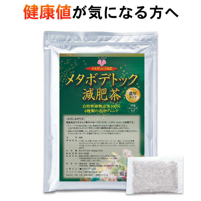 ダイエット お茶 メタボデトック減肥茶1ヶ月分30包（自然植物100％ 安心 安全 健康食品 痩せる ダイエット茶 お茶 コレステロール 中性脂肪 新陳代謝 センナ 唐辛子 杜仲葉 食べ過ぎ 運動不足 暴飲暴食）