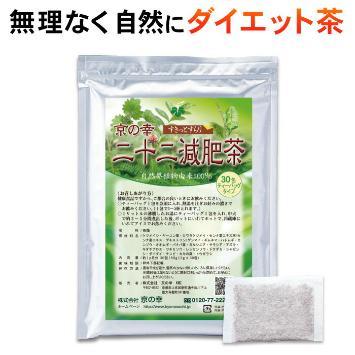 ダイエット お茶 二十二減肥茶1ヵ月分30包（自然植物100％ 安心 安全 健康食品 ダイエット茶　痩せる むくみ スッキリ 新陳代謝 デトックス センナ バナバ葉 どくだみ ギムネマシルベスタ 食べ過ぎ 運動不足 暴飲暴食）