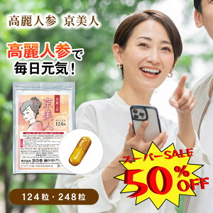【 スーパーセール 最大 半額 】 高麗人参 サプリ 漢方サプリメント 京美人 1か月分 124粒 サプリメント さぷり 健康食品 イライラ いきいき ハツラツ だるい 重い ジンセノサイド サポニン サポート