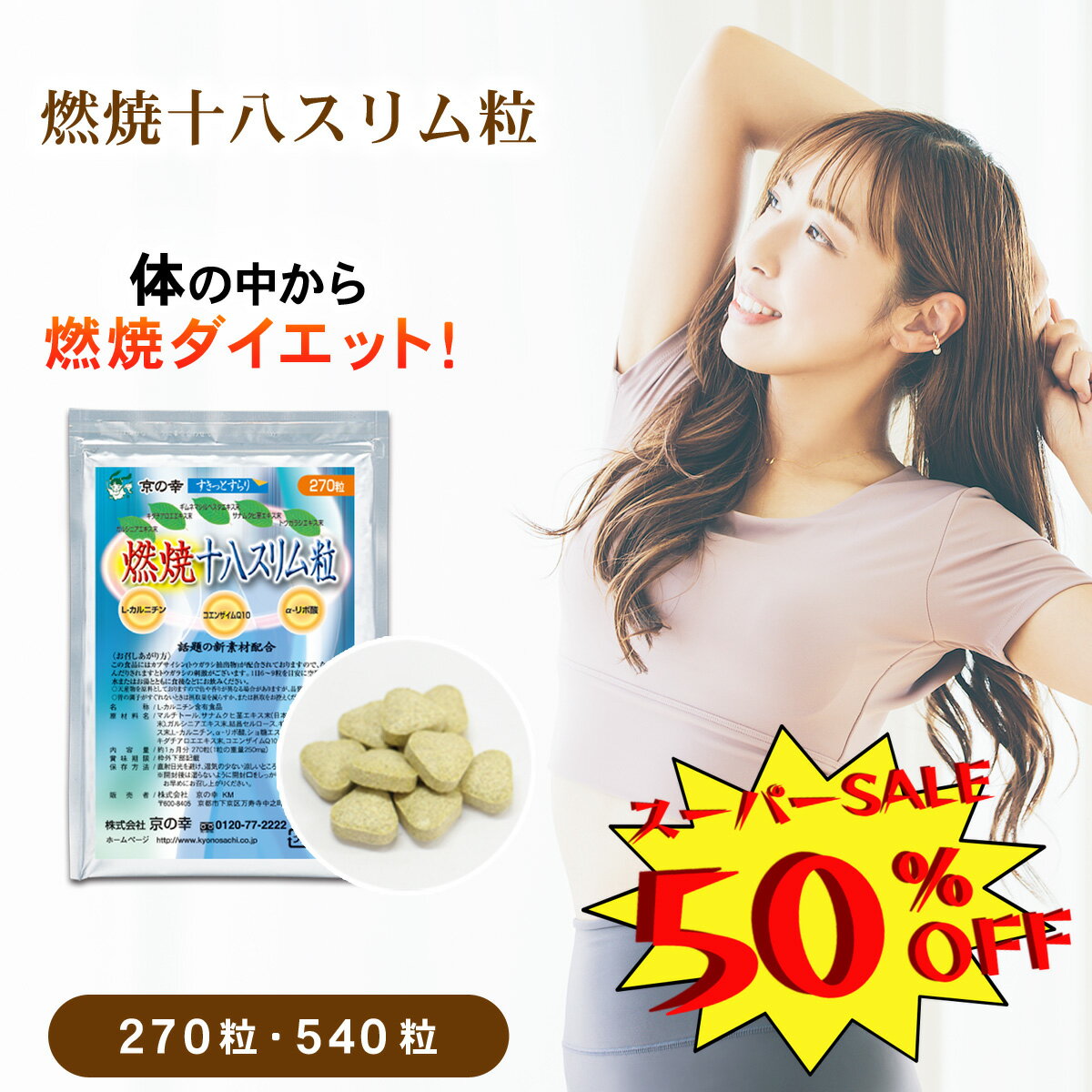 【 スーパーセール 50％ オフ 】 ダイエット サプリ ダイエットサプリ 燃焼十八スリム粒 健康食品 サプリメント 燃焼系 さぷり 食べ過ぎ 運動不足 センナ ギムネマ スッキリ