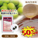 【 スーパーセール 50% オフ 】 梅肉エキス 黒酢 サプリメント サプリ さぷり 粒 梅肉黒酢粒 健康食品 栄養補助食品 疲れ だるい めぐり 夏 対策 夏バテ ギフト キフト プレゼント