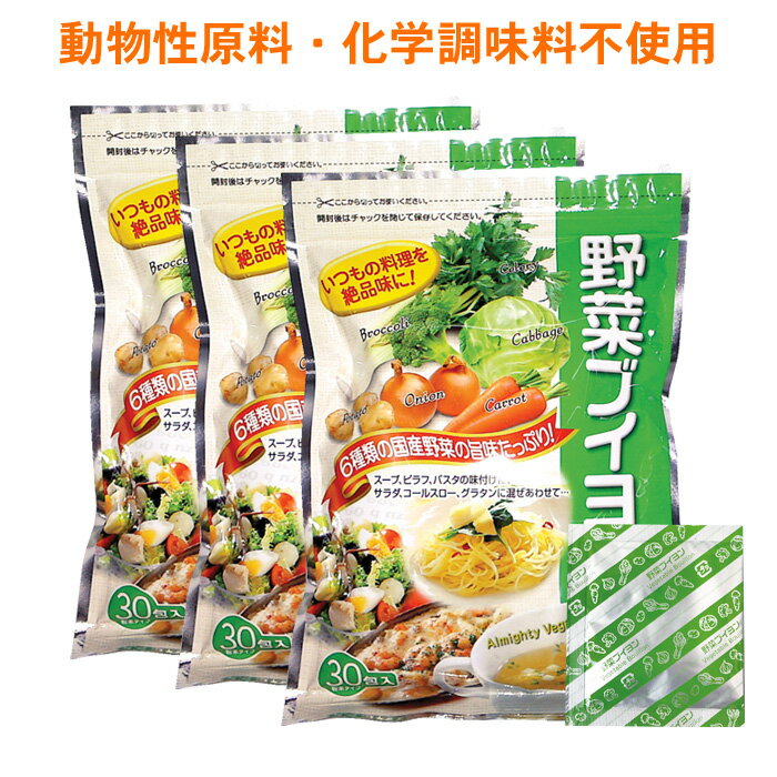 野菜ブイヨン30包×3袋（国産野菜 化学調味料不使用 動物性原料不使用 無添加 味付け 粉末 ブイヨン スープ コンソメ 煮込み料理 洋風料理 炒め物 三幸産業）