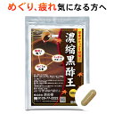  黒酢 サプリ サプリメント 健康 濃縮黒酢王 1か月分 60粒 さぷり 健康食品 アミノ酸 疲れ だるい 夏バテ 疲労回復 めぐり 代謝 ダイエット 健康維持 体型維持 サポート