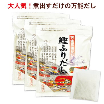 鰹ふりだし50包 ×3袋（天然素材 国産 だし 鰹だし かつおだし 鰹節 かつおぶし だしパック 出汁 合わせだし だしの素 だし昆布 煮干 うるめ鰯 お吸い物 煮物 お味噌汁 三幸産業）