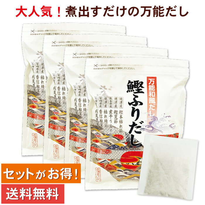 鰹ふりだし50包×4袋（天然素材 国産 だし 鰹だし かつおだし 鰹節 かつおぶし だしパック 出汁 合わせだし だしの素 だし昆布 煮干 うるめ鰯 お吸い物 煮物 お味噌汁 三幸産業）