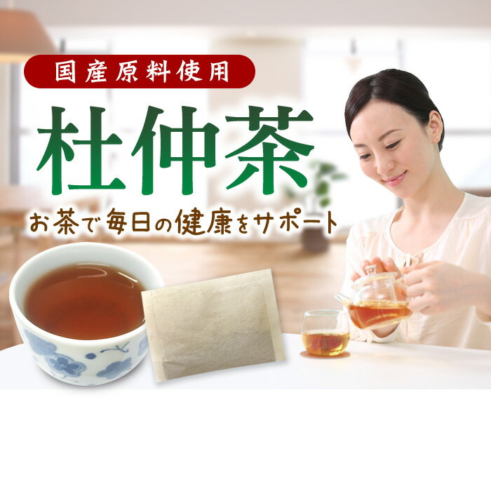 国産 杜仲茶 30包×5袋セット ダイエット/痩せる/痩せるお茶/健康食品/健康茶/ノンカフェイン