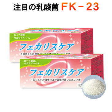 フェカリスケア2ヶ月分 30包×2箱（乳酸菌含有食品 安心 安全 健康 健康食品 アレルギー 花粉症 便秘 免疫力 老化予防 健康維持 サプリ サプリメント ヨーグルト 乳酸菌 FK-23 LFK 善玉菌 フェカリス菌）