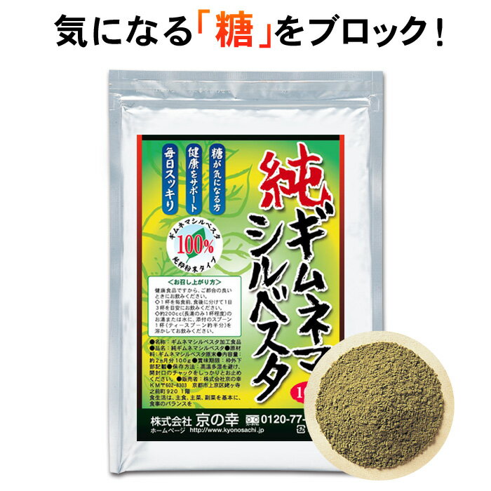 ダイエット茶 ダイエット サプリ お茶 純ギムネマシルベスタ 粉末 2ヵ月分 100g ダイエットサプリ 糖 糖質 カット ブロック ギムネマシルベスタ ギムネマ ギムネマ茶 健康食品 サプリメント やせる サプリ 食べ過ぎ