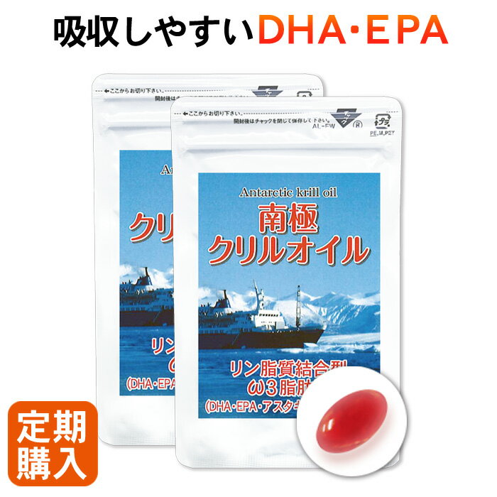 【定期購入】 【初回半額】南極クリルオイル 2ヵ月分 120粒 サプリメント 健康食品 サプリ オメガ3 南極オキアミ アスタキサンチン DHA EPA
