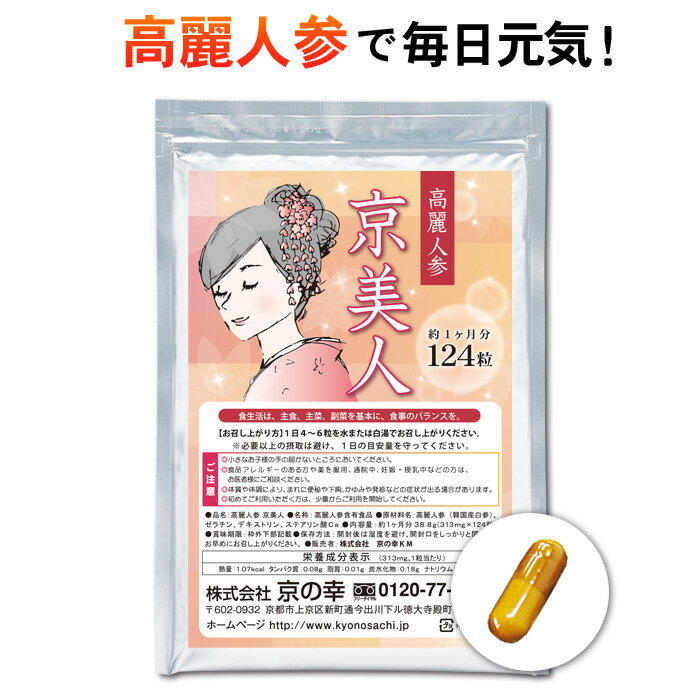  高麗人参 サプリ 漢方サプリメント 京美人 1か月分 124粒 サプリメント さぷり 健康食品 イライラ いきいき ハツラツ だるい 重い ジンセノサイド サポニン 冷え性 サポート