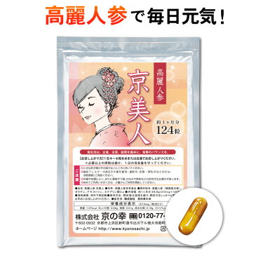 【ポスト投函 送料無料】高麗人参「京美人」1ヶ月分124粒（安心 安全 健康 健康食品 サプリ サプリメント 疲労回復 高血圧 発汗 ほてり イライラ 冷え性 不眠 倦怠感 持久力 集中力 高麗人参 6年根 サポニン Rb1)