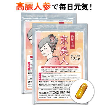 【送料無料】高麗人参「京美人」2ヶ月分(124粒入×2袋)（安心 安全 健康 健康食品 サプリ サプリメント 疲労回復 高血圧 発汗 ほてり イライラ 冷え性 不眠 倦怠感 持久力 集中力 高麗人参 6年根 サポニン Rb1)