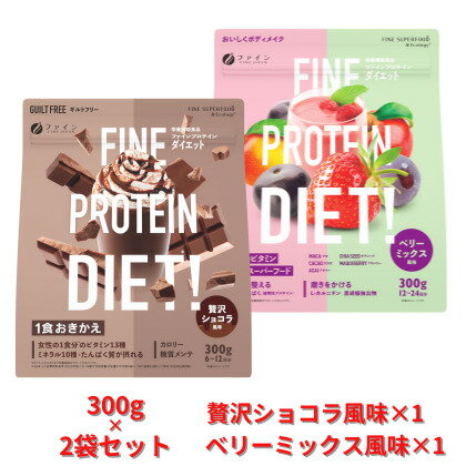 【クーポン】 プロテイン ダイエット 置き換え 置き換えダイエット ソイ 大豆 ホエイ WHEY 混合 女性 美味しい 美容 プロテインダイエット 贅沢ショコラ風味 ベリーミックス風味 300g セット ファイン チョコ 味 おいしい イソフラボン ボディ 楽天 市場