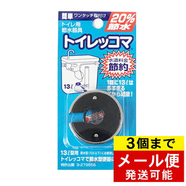 トイレの節水具 トイレッコマ かんたん節水具 節水グッズ　トイレタンク おもり 便所 水道 節約 日用品 エコロジーグッズ