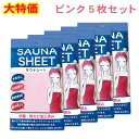 遠赤外線配合シートを半身浴、サウナ、ウォーキング時に♪ 　○シートを巻いてポカポカサポート 　○特に半身浴時におすすめ 　○抗菌・抗カビ加工 　○男女兼用　ゆったりサイズ 　○カラーはピンク・パープル・ブルーの3種類 使用上の注意 ・この商品は非常に高いサウナ効果をもたらしますので、サウナバスでのご使用は1回5分程度にしてください。 ・お顔に巻いてのサウナバスでのご使用は絶対にしないでください。 ・スチームサウナ等の蒸気噴出口、ストーブ等の近くや直火、高温の近くでは使用しないでください。 ・製品を使用してお肌に合わない場合は使用を止めてください。 ・外部の付着物(化粧品・クリームなど)によって強い臭いがすることがあります。使用後は必ず水、お湯等で洗い流してください。 ・シートそのものに多少塩ビ臭がありますが、人体に悪影響を与えることはありませんので、安心してご使用ください。 【関連ワード】送料込み デトックス 発汗 冷え性 減量 美容 体型維持 サウナマット バリヤ素材 防水 シート 介護 布団 グッズ 浴室 厚手 ラップ 衛生シート プレゼント 女性 男性 レディース メンズ サウナ好き ととのう 青 青色 blue 紫 紫色 purple pink【商品概要】 材質：塩化ビニール樹脂 耐久温度：100℃ 厚み：0.15mm ※リニューアル前は0.1mmで2022年4月よりメーカー都合で変更となっております サイズ：1.5m×1m 内容量：1枚×5セット 遠赤外線配合・抗菌・抗カビ加工済み 【ご使用方法】 ・バスタオルを巻くようにサウナシートを胸から下の部分に巻いて使用してください。 ・ご家庭のお風呂での半身浴にもご利用いただけます。 【使用上の注意】 ・本商品は非常に高いサウナ効果をもたらしますので、サウナバスでのご使用は1回5分程度にしてください。 ・お顔に巻いてのサウナバスでのご使用は絶対にしないでください。 ・スチームサウナ等の蒸気噴出口、ストーブ等の近くや直火、高温の近くでは使用しないでください。 ・製品を使用してお肌に合わない場合は使用を止めてください。 ・外部の付着物(化粧品・クリームなど)によって強い臭いがすることがあります。使用後は必ず水、お湯等で洗い流してください。 ・シートそのものに多少塩ビ臭がありますが、人体に悪影響を与えることはありません。安心してご使用ください。 ※他店舗と在庫を共有しておりますので、ご注文いただいた時点で欠品となっている場合がございます。 　 そのためご指定日に商品をお届けできない場合もございます。あらかじめご了承ください。