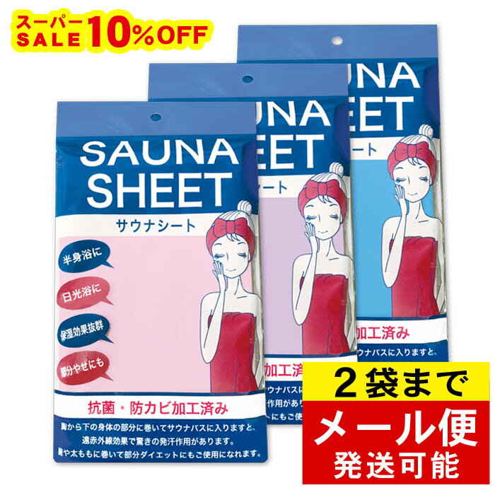 【 スーパーセール 10％オフ 】 サウナシート ピンク パープル ブルー サウナグッズ サウナスーツ 健康グッズ 防水シ…