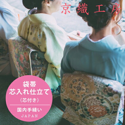 Rakuten - 袋帯芯入れ仕立て（芯込み）