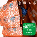 九寸名古屋帯 手縫い仕立て(芯付き)
