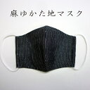 三勝の麻ゆかた地おしゃれマスク「六瓢息災」麻金縞