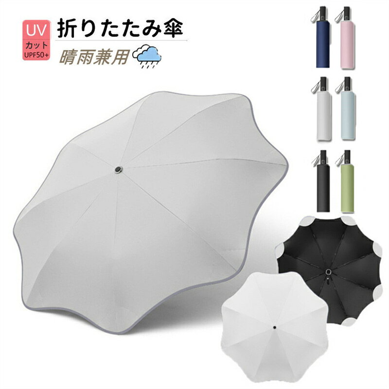 夏 新入荷折りたたみ傘 ひんやり傘 晴雨兼用 自動開閉 超撥水 軽量 折り畳み 傘 メンズ レディース 遮光 UVカット 日傘 雨傘 男女兼用 ビジネス 通勤 コンパクト オシャレ