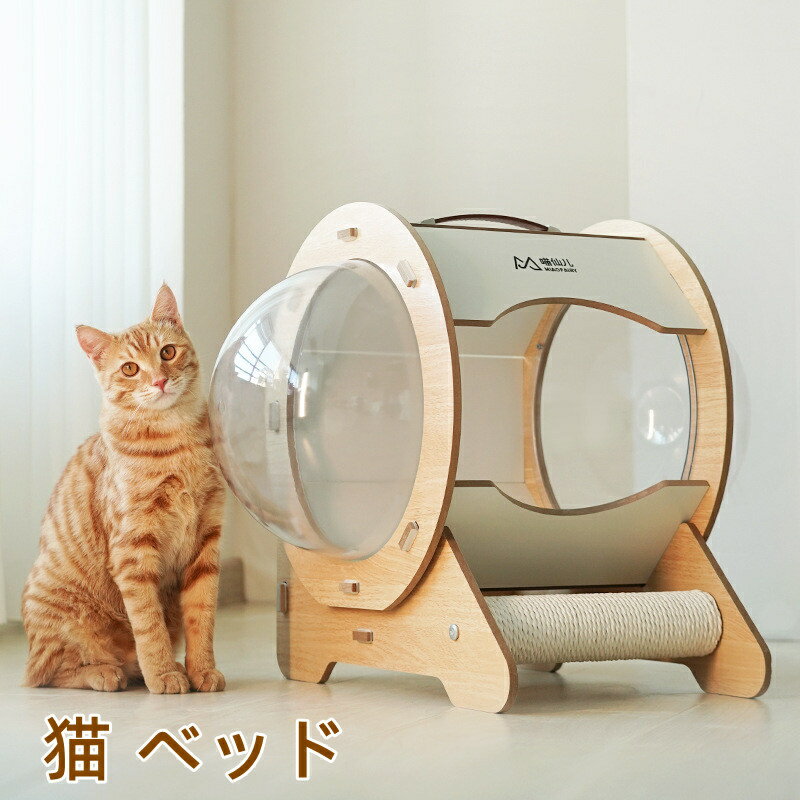 アルファ ウッド 猫 ベッド 宇宙船 ハウス 木製 天然木 シンプル インテリア 北欧