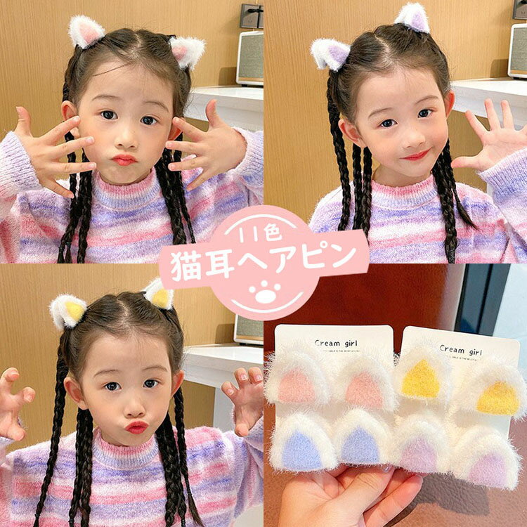 【送料無料】ヘアピン キッズ ネコ耳 ウサギ耳 ヘアピン 耳付き もこもこ 子ども 可愛い ベビー キッズ 女の子 ガール 女児 オシャレ きれいめ 人気 New 小さい INS tiktok 撮影用 パーティー 演奏会 発表会 七五三 ギフト お祝い プレゼント かわいい 11色