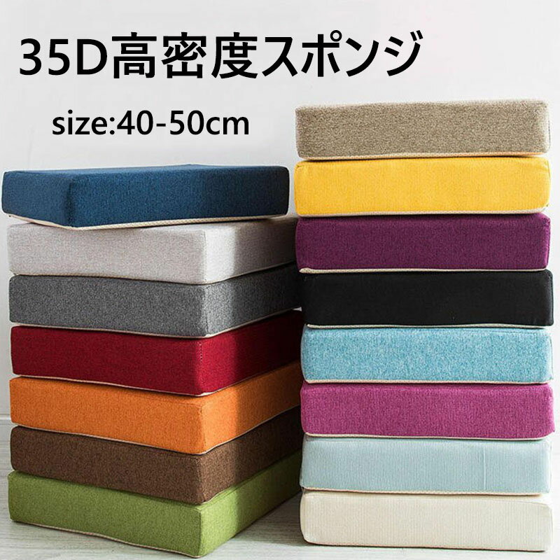 【商品コード】：y492862 【素材】：綿麻 【カラー】：15色 【サイズ】：約 40*40*5cm(350g) 45*45*5cm(500g) 50*50*5cm(500g) 40*40*8cm(500g) 45*45*8cm(600g) 50*50*8cm(800g) ※注意事項 商品写真はできる限り実物の色に近づけるよう加工しておりますが、 お客様のお使いのモニター設定、お部屋の照明等により実際の商品と色味が異なる場合がございます。 サイズの誤差は多少発生します。ご了承下さい。 発送梱包について：発送の際は圧縮袋に入れての発送になります。到着後、商品を圧縮袋から出して、1～2日を置きましたら元の形に戻ります。予めご了承くださいませ。 商品到着時の折りシワについては時間が経つと徐々になくなります。 こちら未開封品に限り返品可能となります。（返送時送料はお客様にご負担頂いております） 予めご了承くださいますようお願い致します。【商品コード】：y492862 【素材】：綿麻 【カラー】：15色 【サイズ】：約 40*40*5cm(350g) 45*45*5cm(500g) 50*50*5cm(500g) 40*40*8cm(500g) 45*45*8cm(600g) 50*50*8cm(800g) ※注意事項 商品写真はできる限り実物の色に近づけるよう加工しておりますが、 お客様のお使いのモニター設定、お部屋の照明等により実際の商品と色味が異なる場合がございます。 サイズの誤差は多少発生します。ご了承下さい。 発送梱包について：発送の際は圧縮袋に入れての発送になります。到着後、商品を圧縮袋から出して、1～2日を置きましたら元の形に戻ります。予めご了承くださいませ。 商品到着時の折りシワについては時間が経つと徐々になくなります。 こちら未開封品に限り返品可能となります。（返送時送料はお客様にご負担頂いております） 予めご了承くださいますようお願い致します。 サイズ展開 40*40*5cm / 45*45*5cm / 50*50*5cm / 40*40*8cm / 45*45*8cm / 50*50*8cm /