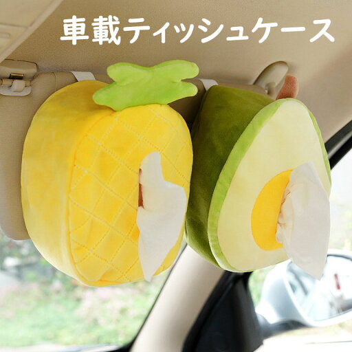 【送料無料】ティッシュカバー 車載ティッシュカバー お洒落 ティッシュケース ティッシュボックス ケース ティッシュボックス 果物柄 洗濯OK 寝室/居間/オフィス 可愛い 3色 【送料無料】ティッシュカバー 車載ティッシュカバー お洒落 ティッシュケース ティッシュボックス ケース ティッシュボックス 果物柄 洗濯OK 寝室/居間/オフィス 可愛い 3色
