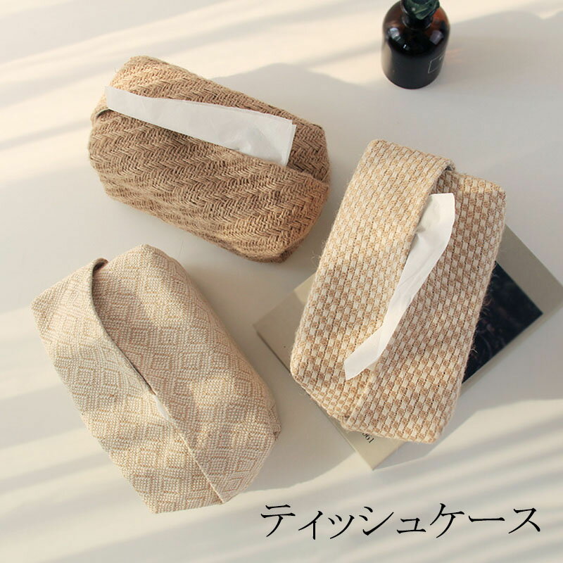 ティッシュカバー 北欧 お洒落 ティッシュケース ティッシュボックス ケース 綿麻ティッシュカバー 無地 チェック 編み 洗濯OK 寝室/居間/オフィス シンプル 5色