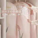 A-L 洋服カバー 衣類収納袋 服カバー コート防塵袋 スーツ収納 ダストカバー 服ダストカバー コートカバー 防塵 防湿 防虫 水洗い可能 収納袋 防塵袋 お...
