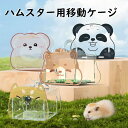 ハムスター用キャリー ハムスターかご おでかけ ケージ かご ハムスター用ケージ ミニハムスターかご 可愛い アクリルハムスターかご 透明ハムスターかご ペット用 ハムスター用 防塵 保温 ハムスターカゴ 人気新作 軽量 子ども用 観賞ケージ 6色(4)